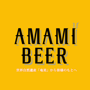 奄美ビールショッピング