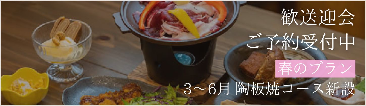 奄美歓送迎会なら陶板焼と島ビールで送り迎え